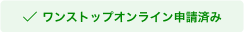 ワンストップオンライン申請済みと書かれた緑色のボタン