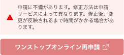 申請に不備がありますと書かれたエラーメッセージと、ワンストップオンライン再申請と書かれた赤色のボタン