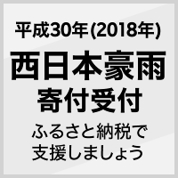 西日本豪雨義援金
