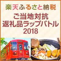 ご当地対抗返礼品ラップバトル2018