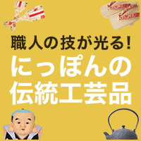 職人の技が光る！にっぽんの伝統工芸品