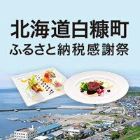 北海道白糠町ふるさと納税感謝祭