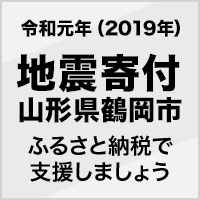 地震寄付 山形県鶴岡市