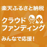 楽天ふるさと納税クラウドファンディング