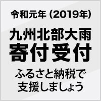 九州北部大雨 寄付受付