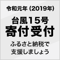台風15号 寄付受付