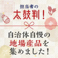 担当者の太鼓判！自治体自慢の地場産品を集めました
