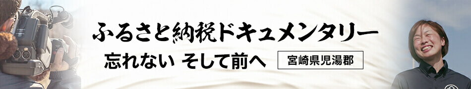 ふるさと納税ドキュメンタリー
