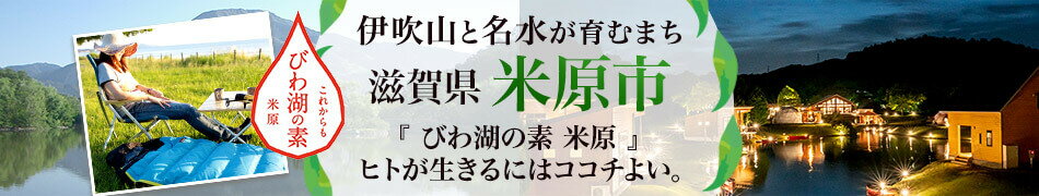 滋賀県米原市