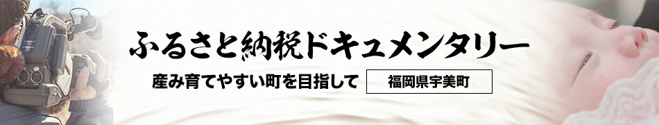 ふるさと納税ドキュメンタリー