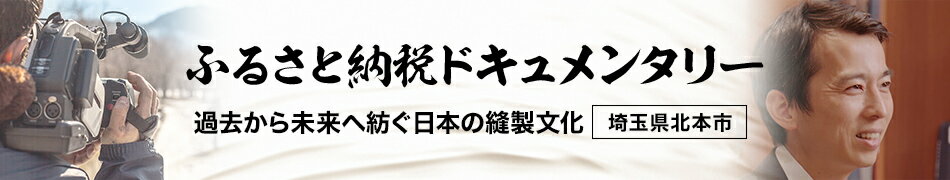 ふるさと納税ドキュメンタリー