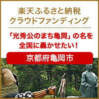 クラウドファンディング[京都府亀岡市]