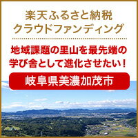 クラウドファンディング[岐阜県美濃加茂市]