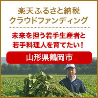 クラウドファンディング[山形県鶴岡市]
