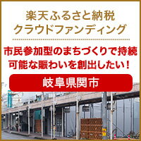 クラウドファンディング[岐阜県関市]