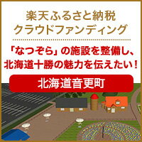 クラウドファンディング[北海道音更町]