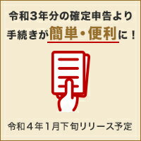 令和3年分の確定申告より手続きが簡単・便利に！