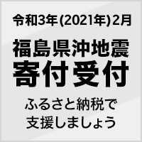 2021年2月 福島県沖地震被害 寄付受付