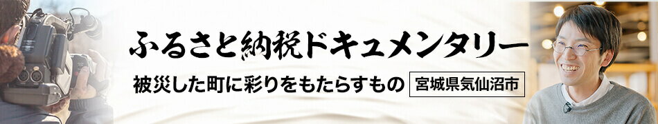ふるさと納税ドキュメンタリー（宮城県気仙沼市）