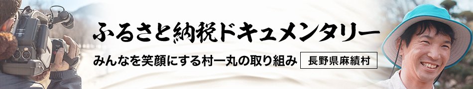 ふるさと納税ドキュメンタリー（長野県麻績村）