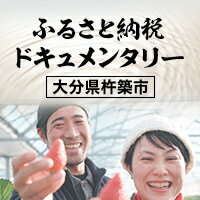 ふるさと納税ドキュメンタリー（大分県杵築市）
