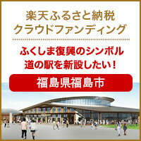 クラウドファンディング[福島県福島市]