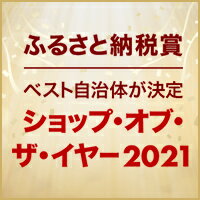 ショップ・オブ・ザ・イヤー2021 ふるさと納税賞