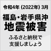 2022年3月福島・岩手県沖地震寄付受付