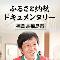 ふるさと納税ドキュメンタリー（福島県福島市）