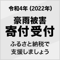 令和4年（2022年）豪雨被害寄付受付