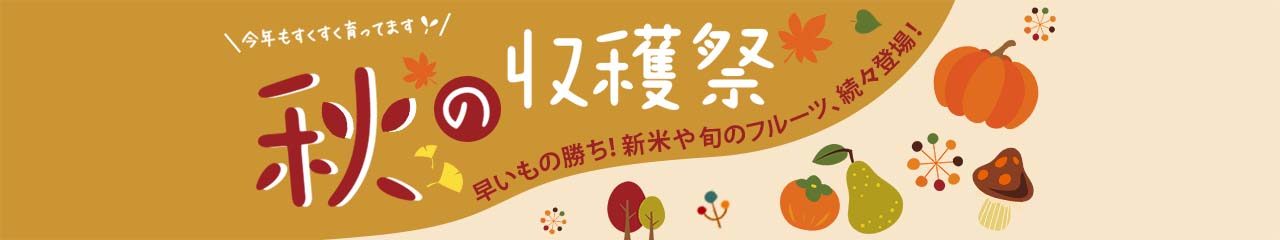 秋の収穫祭