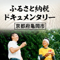 ふるさと納税ドキュメンタリー（京都府亀岡市）