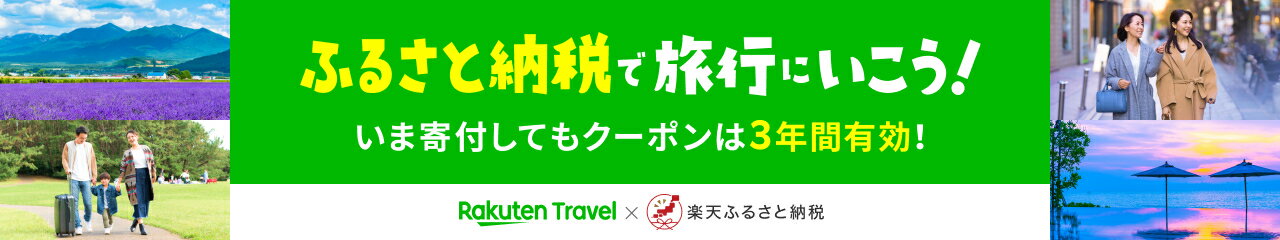 楽天トラベルクーポン