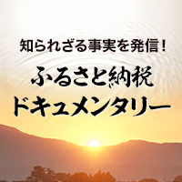 ふるさと納税ドキュメンタリー