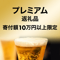 プレミアム返礼品