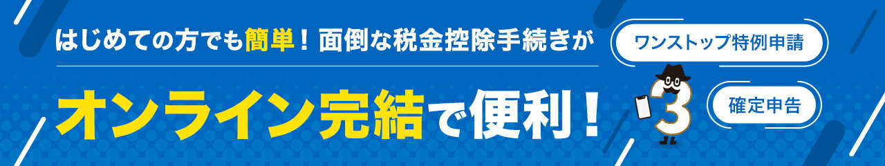 税金控除申請オンライン利用促進