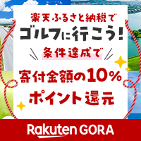 ふるさと納税 GORAクーポン ポイントキャンペーン
