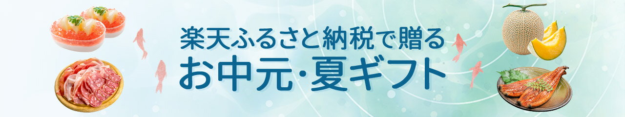 ふるさと納税で贈るお中元・夏ギフト