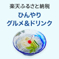 ひんやりグルメ&ドリンク返礼品