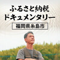 ふるさと納税ドキュメンタリー（福岡県糸島市）