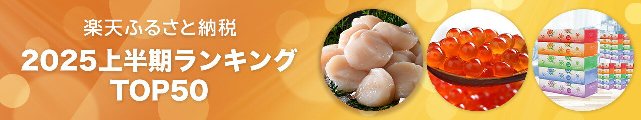 2025年上半期ランキング