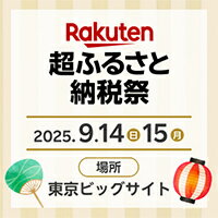 超ふるさと納税祭