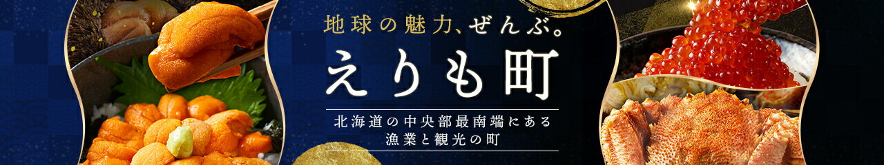 北海道えりも町の返礼品特集