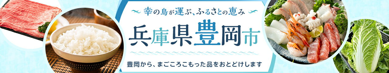 兵庫県豊岡市の返礼品特集