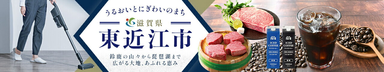 滋賀県東近江市の返礼品特集