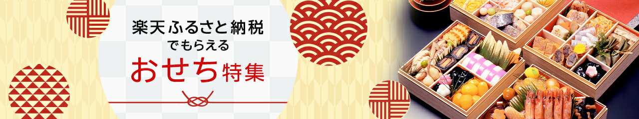 楽天ふるさと納税でもらえるおせち特集