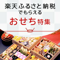 楽天ふるさと納税でもらえるおせち特集