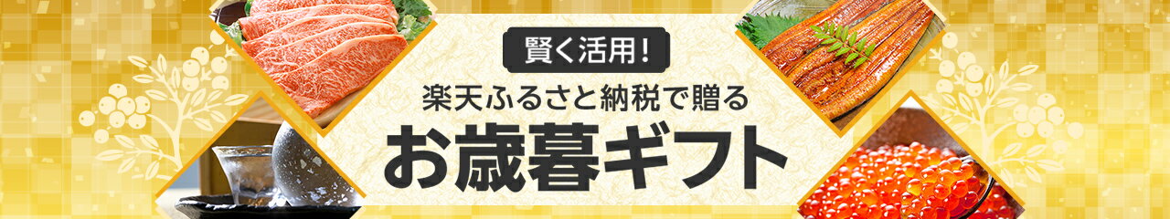 楽天ふるさと納税で贈るお歳暮ギフト
