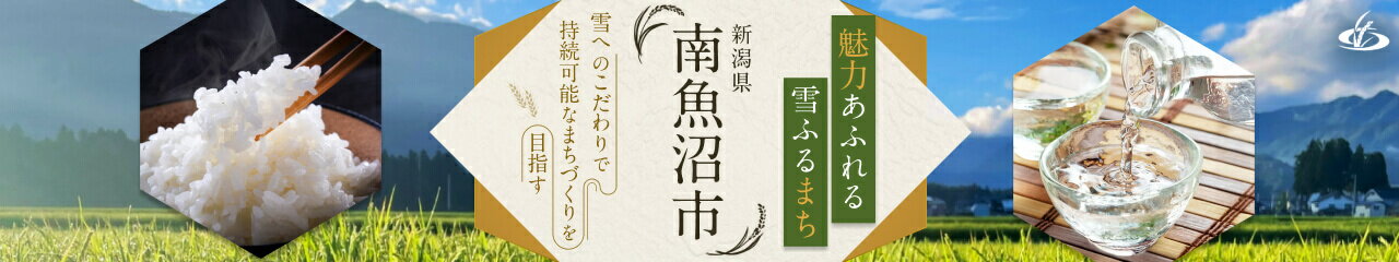 新潟県南魚沼市の返礼品特集