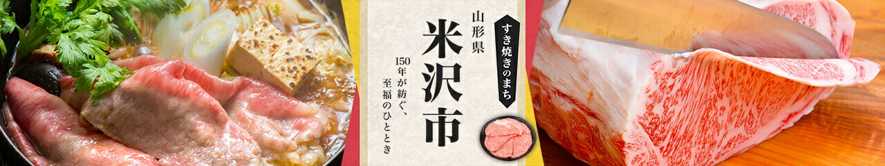 山形県米沢市の返礼品特集